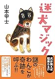 迷犬マジック (双葉文庫)