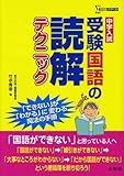 中学入試受験国語の読解テクニック (シグマベスト)