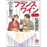 さらに極めるフランスワイン入門