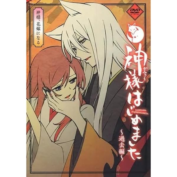 Amazon.co.jp: 神様はじめました 24巻 オリジナルアニメDVD付限定版