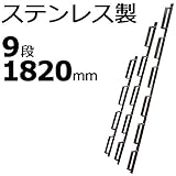 【5本】 冬囲い金物 貫抜き型 9段 1820mm ステンレス製 万能クリアガード対応 雪囲い アミD