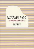ピアノと向きあう 芸術的個性を育むために
