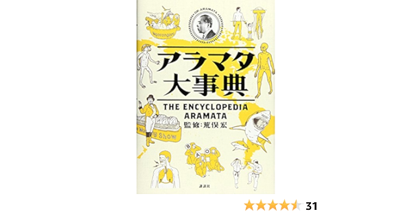 アラマタ大事典 荒俣 宏 荒俣 宏 荒俣 宏 本 通販 Amazon