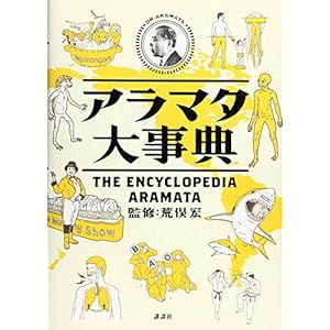 アラマタ大事典 アラマタ大事典
