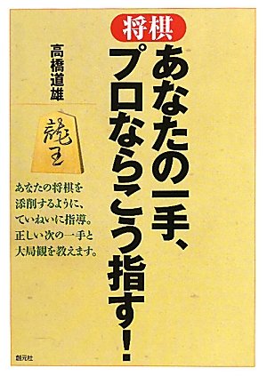 将棋 あなたの一手、プロならこう指す! 将棋 あなたの一手、プロならこう指す!