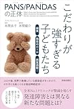 PANS／PANDASの正体　こだわりが強すぎる子どもたち