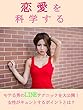 恋愛を科学する