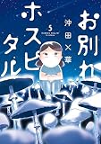 お別れホスピタル コミック 1-4巻セット [コミック] 沖田×華