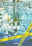 脳科学捜査官 真田夏希 ギルティ・インディゴ (角川文庫)
