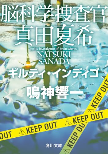 鳴神響一:脳科学捜査官 真田夏希 ギルティ・インディゴ (角川文庫)