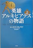 英雄アルキビアデスの物語 上