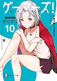 ゲーマーズ！10　天道花憐と不意打ちアップデート (富士見ファンタジア文庫)