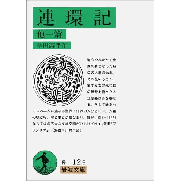 露伴随筆集 上 考証篇 (岩波文庫 緑 12-12) | 幸田 露伴, 寺田 透 |本 