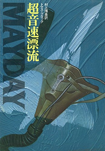 トマス・ブロック:超音速漂流 (1982年)