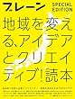 ブレーン 特別編集 合本 地域を変える、アイデアとクリエイティブ! 読本 (　)
