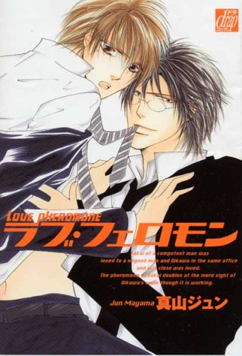 『ラブ・フェロモン』1巻