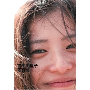 吉高由里子写真集