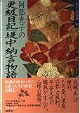 阿部光子の更級日記・堤中納言物語 (わたしの古典10)
