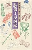 駄菓子屋図鑑