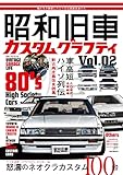 昭和旧車　カスタムグラフティ Vol.2 (HOBBY JAPAN MOOK)