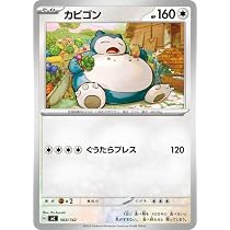 Amazon.co.jp: ポケモンカードゲーム S8b 126/184 カビゴン 無