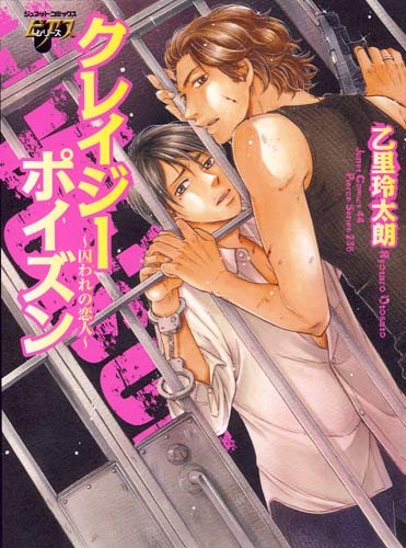 『クレイジーポイズン~囚われの恋人~』1巻