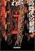 わが一高時代の犯罪 (ハルキ文庫)
