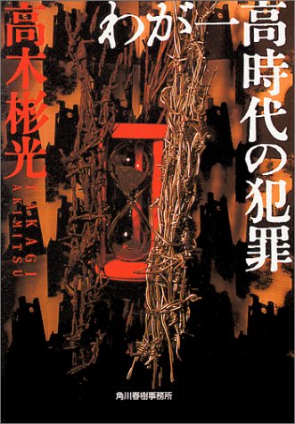 高木彬光:わが一高時代の犯罪 (ハルキ文庫)