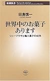 世界中のお菓子あります