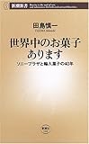 世界中のお菓子あります (新潮新書)