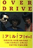 オーバー・ドライブ
