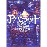 ジャクリーン エス With 腐肉の晩餐 血の本 2 血の本 集英社文庫 クライヴ バーカー 大久保 寛 本 通販 Amazon