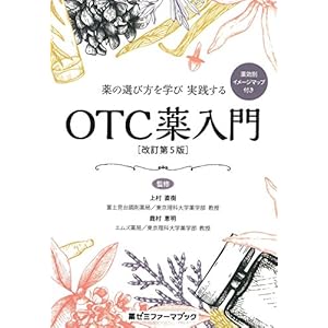薬の選び方を学び 実践する OTC薬入門〔改訂第5版〕 (薬ゼミファーマブック) 薬の選び方を学び 実践する OTC薬入門〔改訂第5版〕 (薬ゼミファーマブック)