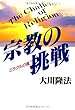 宗教の挑戦―ミラクルの風