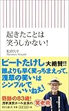 起きたことは笑うしかない! (朝日新書)