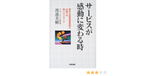 サービスが感動に変わる時 青年社長渡辺美樹の社員への熱いメッセージ 渡邉 美樹 本 通販 Amazon