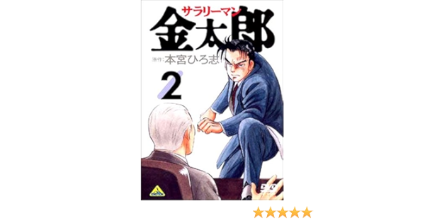Amazon サラリーマン金太郎 2 Dvd アニメ