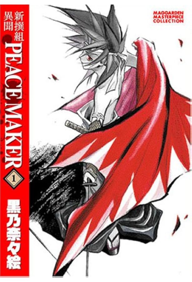 Amazon.co.jp: PEACE MAKER 鐵 1 (BLADEコミックス) : 黒乃奈々絵: 本