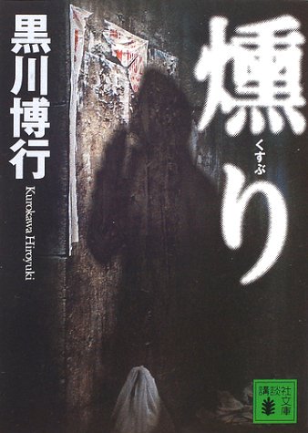 燻り (講談社文庫)