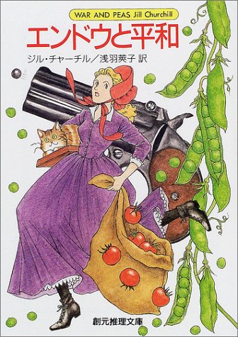 ジル・チャーチル:エンドウと平和 (創元推理文庫)