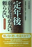 定年後弱音を吐かない頼らない: 子供をアテにせず、しぶとく生きる 生涯現役であるために