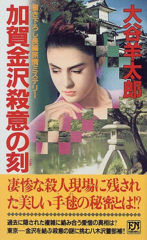大谷羊太郎:加賀金沢殺意の刻 (双葉ノベルズ)