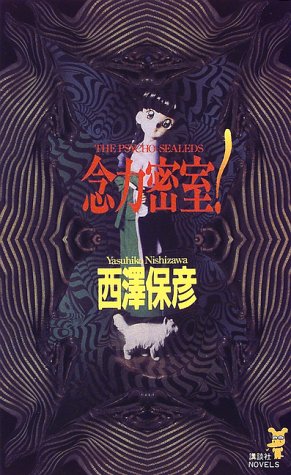 西澤保彦:念力密室!―神麻嗣子の超能力事件簿 (講談社ノベルス)