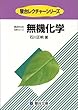 無機化学 (駿台レクチャーシリーズ―原点からの化学シリーズ)