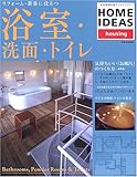 浴室・洗面・トイレ: リフォーム・新築に役立つ (別冊家庭画報 家庭画報特選ホームアイディア/housing)