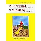アーサー王と円卓の騎士