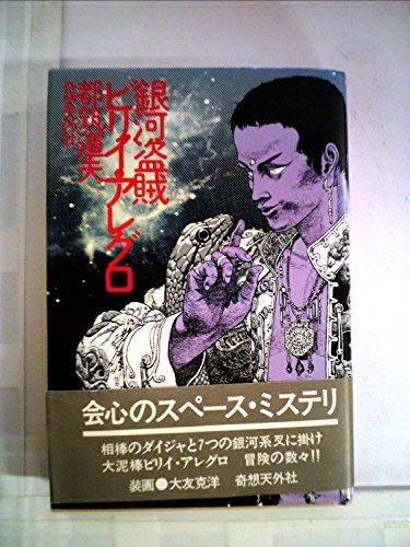 銀河盗賊ビリイ・アレグロ (1981年)