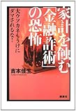 家計を蝕む「金融詐術」の恐怖 大ウソカネもうけにダマされるな!