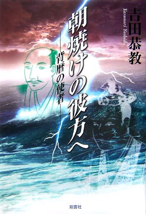 吉田恭教:朝焼けの彼方へ―背歴の使者
