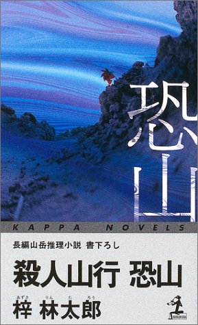 殺人山行 恐山 (カッパ・ノベルス)